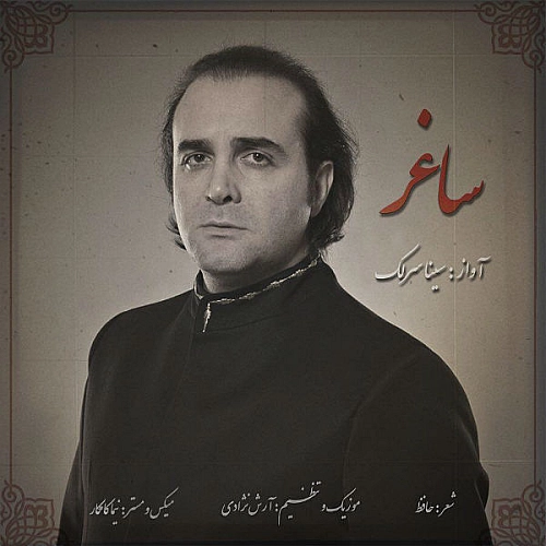 آهنگ جدید سینا سرلک به نام ساغر